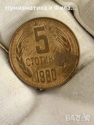 5 стотинки 1980 година , снимка 2 - Нумизматика и бонистика - 55395871