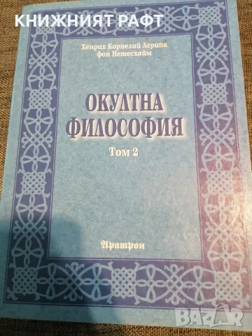 Окултна философия - Том 2