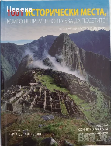 Книга 1001 исторически места, които непременно трябва да посетите