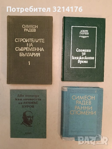 Ранни спомени. Кога и защо написах тази книга? - Симеон Радев (1969)