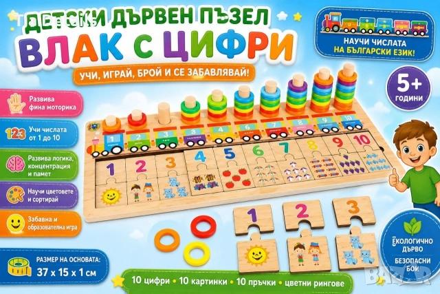 Детски дървен пъзел "Влак с цифри "
