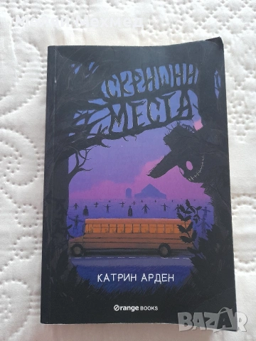 "Скришни места" книга на Катрин Арден