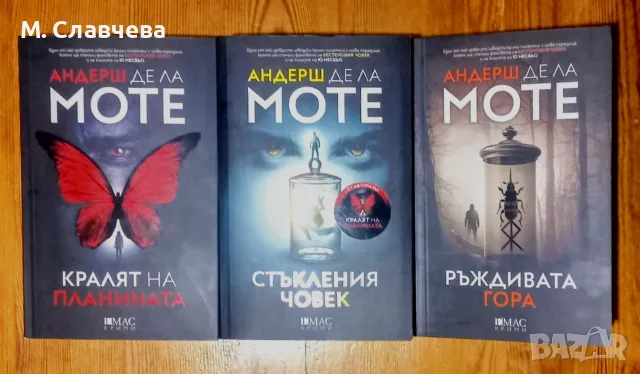 Трилогия на АНДЕРШ ДЕ ЛА МОТЕ