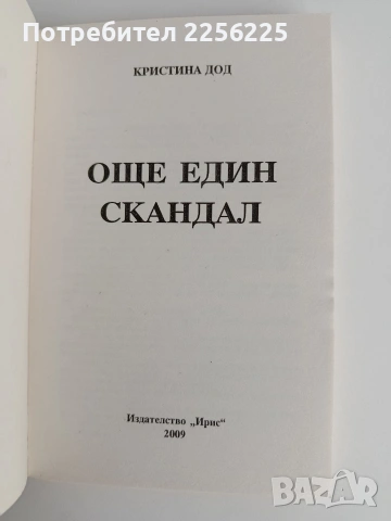 Още един скандал, снимка 3 - Художествена литература - 54791819