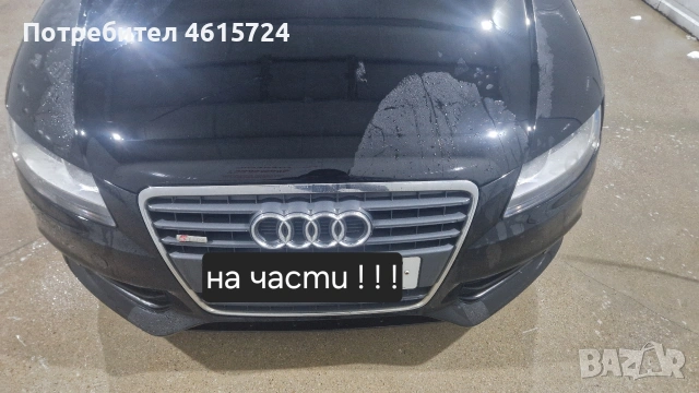 Предна Броня Audi A4 B8 S
