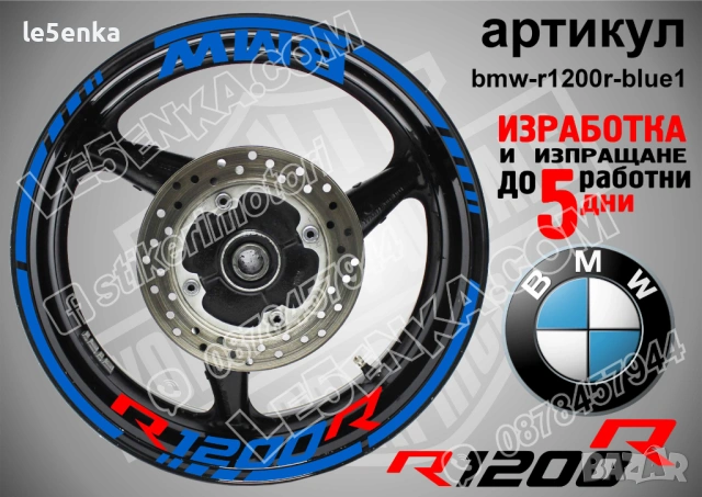 BMW R1200R кантове + надписи за джанти , снимка 3 - Аксесоари и консумативи - 39803632