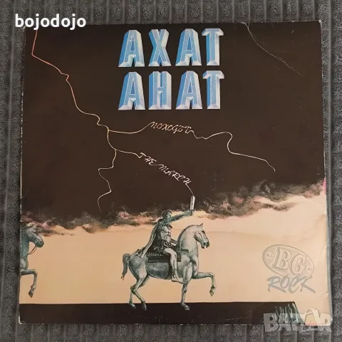 Грамофонни плочи АХАТ 