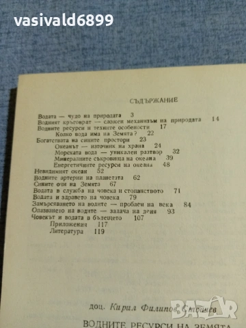 Кирил Стойчев - Водните ресурси на Земята , снимка 7 - Специализирана литература - 55267189