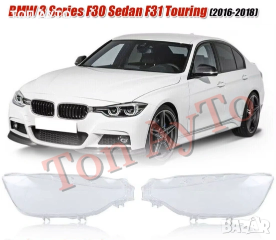 Капаци Фарове БМВ Ф30 Ф31 Ф35 BMW F30 F31 F35 2016 - 2018 Стъкла Фарове Капаци, снимка 4 - Аксесоари и консумативи - 54389167