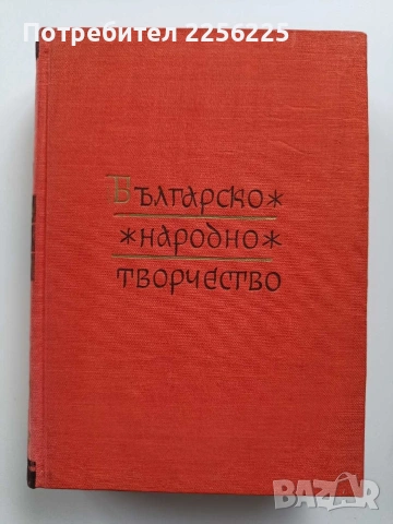 Българско народно творчество ( том 8 )