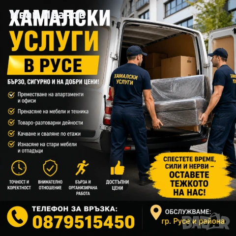 ХАМАЛСКИ УСЛУГИ В ГРАД РУСЕ