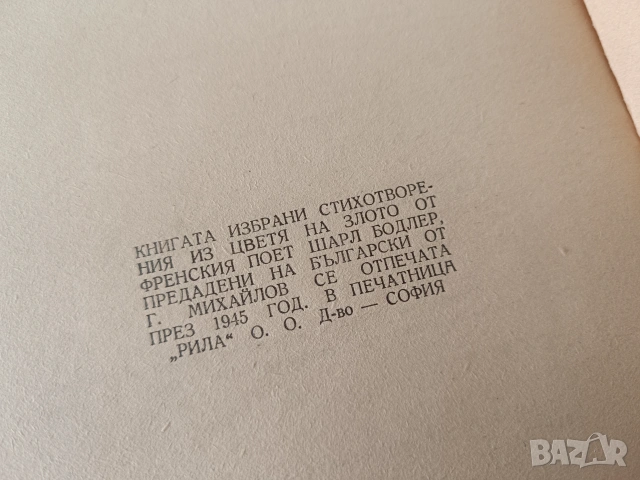 1945г., Шарл Бодлер, Цветя на злото, снимка 2 - Художествена литература - 46901946