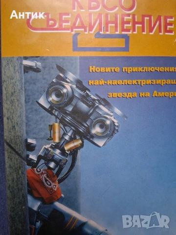 Видеокасета VHS Късо Съединение 2 , снимка 2 - Други жанрове - 54163194