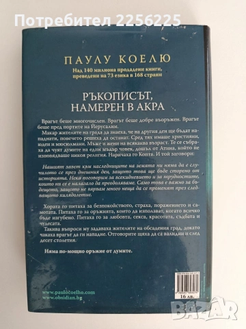 Ръкописът, намерен в Акра, снимка 5 - Художествена литература - 55164655