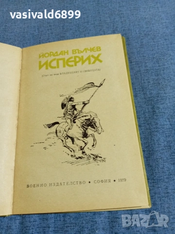 Йордан Вълчев - Исперих , снимка 4 - Българска литература - 54982159