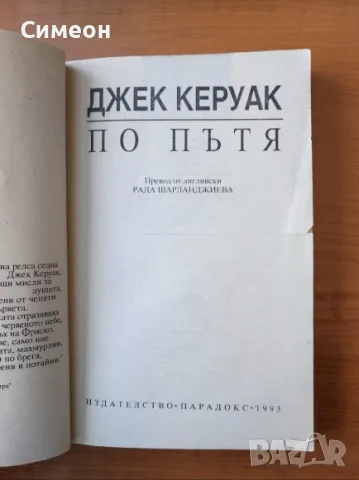 По пътя - Джек Керуак, снимка 2 - Художествена литература - 55316124