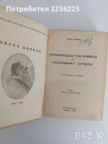 Произходът на човека и половият отбор 1947г, снимка 5 - Специализирана литература - 54915199