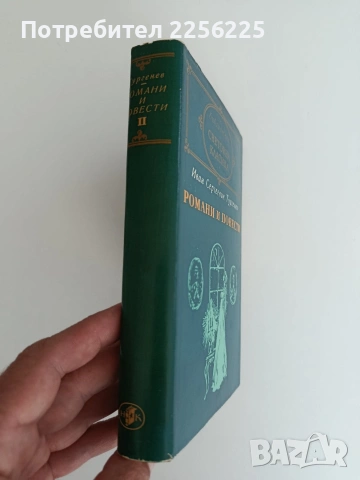 Иван Сергеевич Тургенев ( том 2), снимка 5 - Художествена литература - 54769088