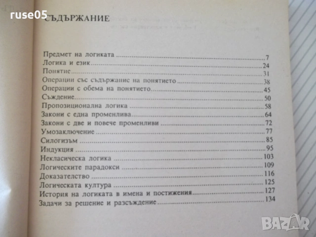 Книга "Логика - Витан Стефанов" - 160 стр., снимка 3 - Учебници, учебни тетрадки - 54809638