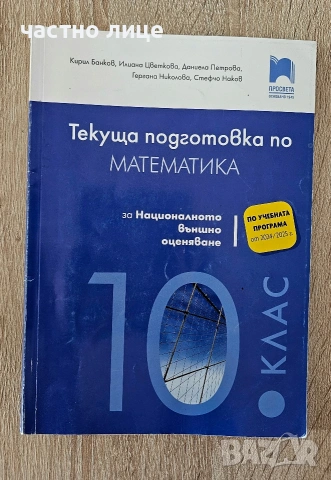Текуща подготовка по математика за националното външно оценяване след 10. клас