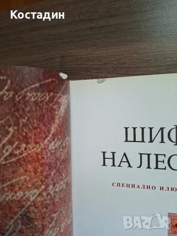 Шифърът на Леонардо - Дан Браун - Специално Илюстровано Издание, снимка 7 - Художествена литература - 55602751