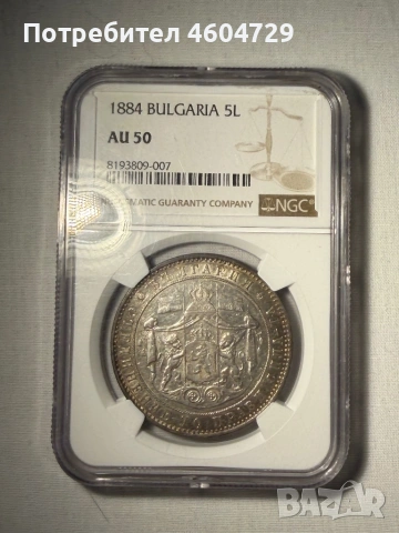 5 лева 1884 au50