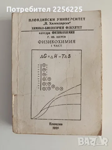 Физикохимия ( част 1 )