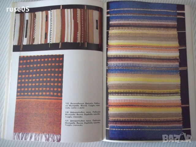 Книга "Декоративно тъкане у дома - П. Митрева" - 144 стр., снимка 8 - Специализирана литература - 54166152