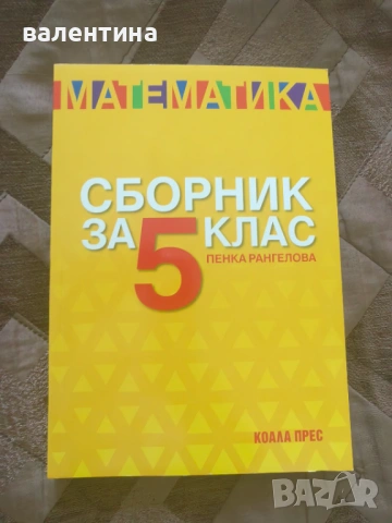 5.-6. клас - Учебни материали по Математика , снимка 2 - Учебници, учебни тетрадки - 54863515