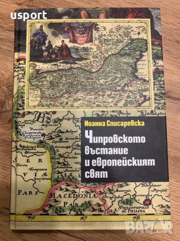 Книга Чипровското въстание и европейският свят