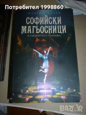 Софийски Магьосници книги 1, 2 и 3 - Мартин Колев, снимка 4 - Художествена литература - 55441959