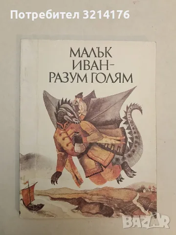Малък Иван - разум голям – Сборник