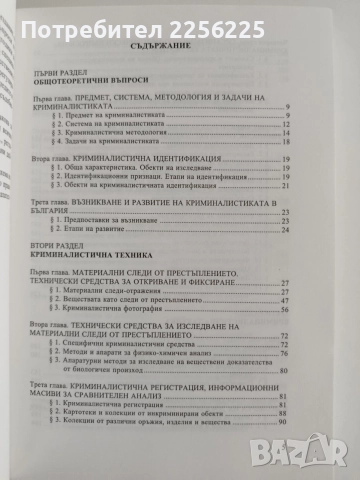 Криминалистика - Костадин Бобев , снимка 8 - Специализирана литература - 55163713