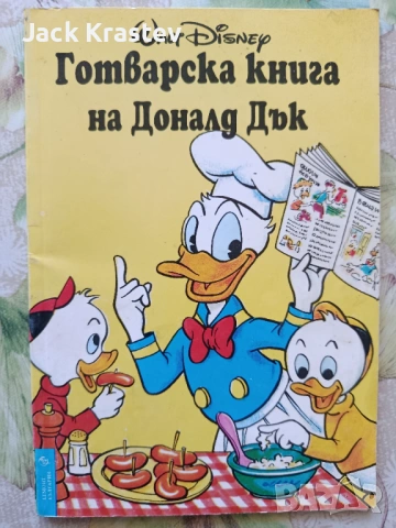 Готварска книга на Доналд Дък 