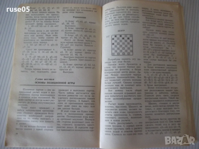 Книга "Шашки для всех - А.И.Виндерман/Б.М.Герцензон"-128 стр, снимка 5 - Специализирана литература - 54903023