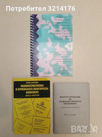 Неоконсерватизмът и буржоазната политическа икономия - Атанас Леонидов (1988, Отлично състояние)