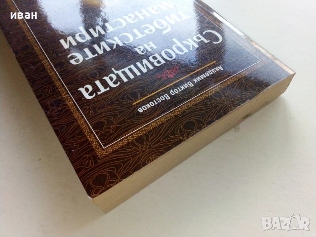 Съкровищата на тибетските манастири - Академик Виктор Востоков - 2000г., снимка 8 - Езотерика - 54575785