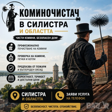 Коминочистач в Силистра и областта - Почистване на комини