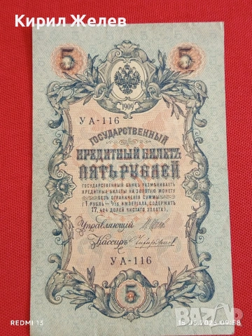 Две банкноти 3 рубли 1905г. / 5 рубли 1909г. Русия редки за КОЛЕКЦИЯ 24158, снимка 11 - Нумизматика и бонистика - 54908986