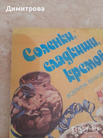 Ретро готварски кулинарни книги , снимка 10 - Специализирана литература - 50667375