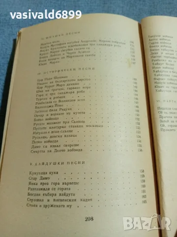 "Български народни песни", снимка 8 - Българска литература - 55398035