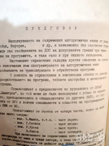 Справочник на програмиста на PL|1 - Висше народно артилерийско училище „Г. Димитров” - Шумен, снимка 3 - Специализирана литература - 54668132