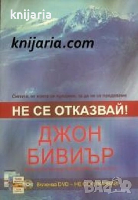 Не се отказвай!