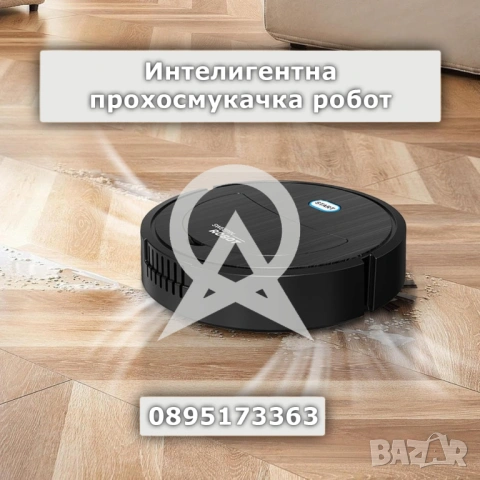 Интелигентна прохосмукачка робот