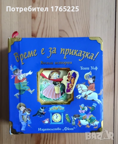 Време е за приказка!