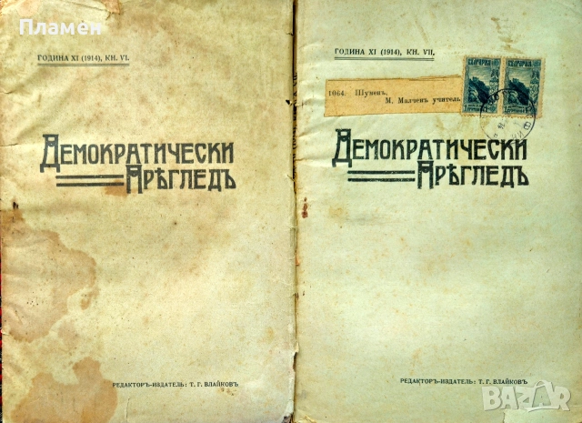 Демократически прегледъ. Кн. 1, 3-10 / 1914, снимка 5 - Антикварни и старинни предмети - 55233922