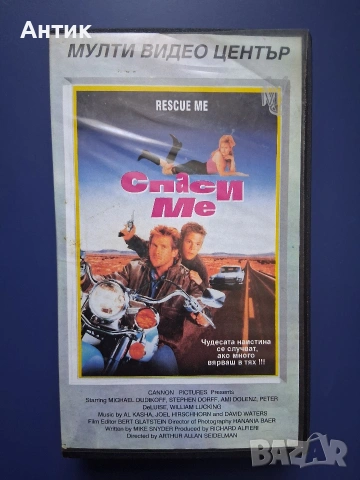 Видеокасета VHS Спаси Ме / Майкъл Дудикоф