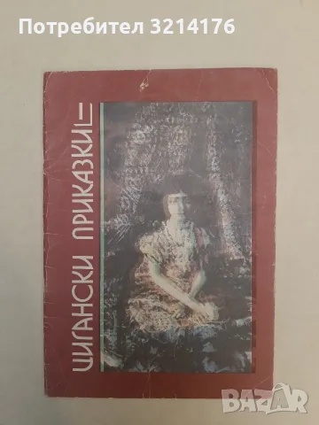 Цигански приказки в четири книги. Книга 1: Приказки на руските цигани – Колектив (1991)