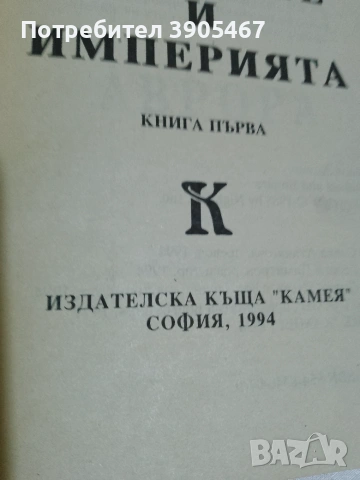 Роботите и имчперията, снимка 17 - Художествена литература - 50819642