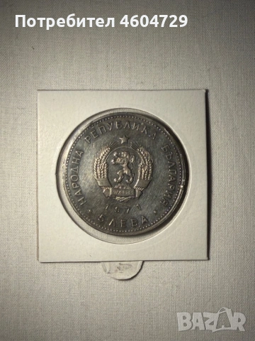 5 лева 1971 Раковски, снимка 2 - Нумизматика и бонистика - 54350341